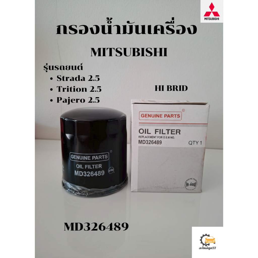 กรองน้ำมันเครื่อง Mitsu Strada 2.5 ,Trition 2.5 ,Pajero 2.5 MD326489