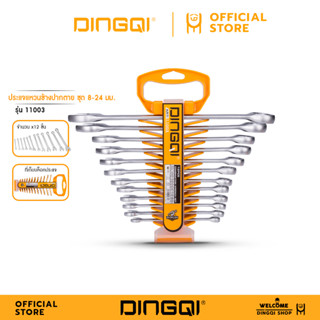 DINGQI ชุดประแจ แหวน ข้างปากตาย 12ตัว เบอร์ 8-24 รุ่น 11003