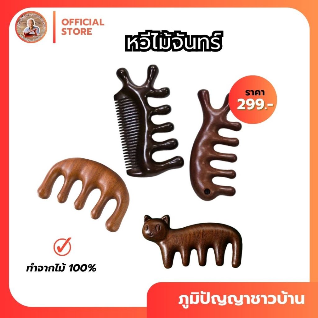 หวีไม้จันทร์ #หวีไม้จันทร์ มีหลายแบบแก้ปวดไมเกรน ช่วยผ่อนคลายศรีษะ #ของแท้