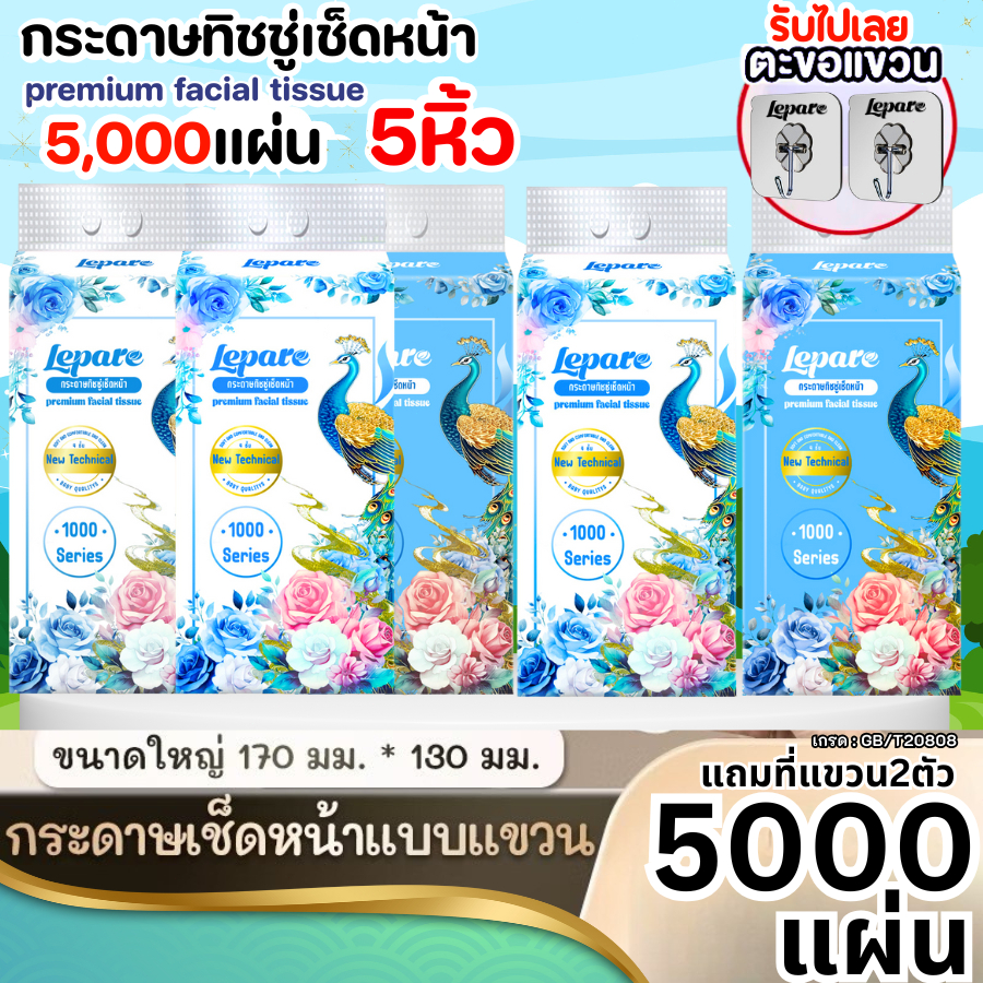 ทิชชู่เช็ดหน้า Lepare (4ชั้น5000แผ่น) แบบดึงแขวนได้ หนา4ชั้น กระดาษนุ่ม ไม่เป็นขุย เกรดGB/T20808✨