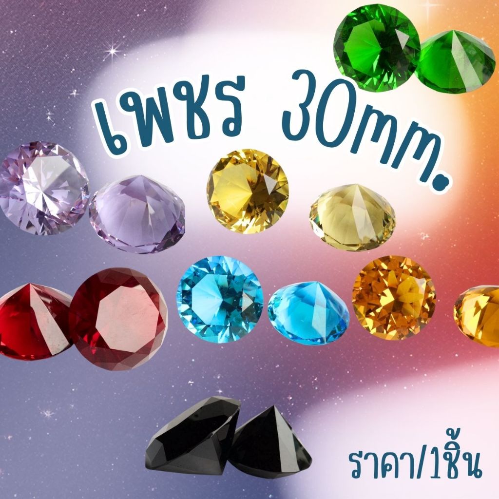 P527 เพชร 30mm. เพชรสี สีสันสดใส เพชรปลอม คริสตัลสี เพชรปลอมเม็ดใหญ่ ของตกแต่ง นำโชค ของมงคล ของสะสม คริสตัล K9 DIY SP