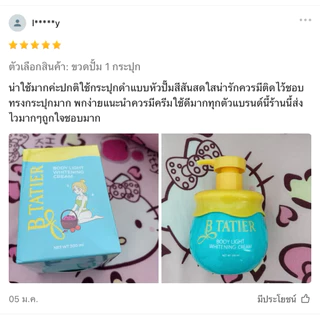 บีฑาเทียร์(B tatier)บำรุงผิวกาย/สูตรใหม่/สูตรเดิม(พร้อมส่ง)แท้จากบริษัท