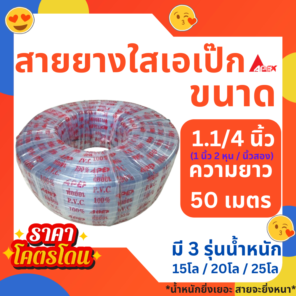สายยางใส APEX เอเป๊ก ขนาด 1.1/4 นิ้ว นิ้วสองหุน หนึ่งนิ้วสองหุน 1.2 นิ้ว ยาว 50 เมตร รดน้ำต้นไม้ ทำสวน PVC สายส่งน้ำ