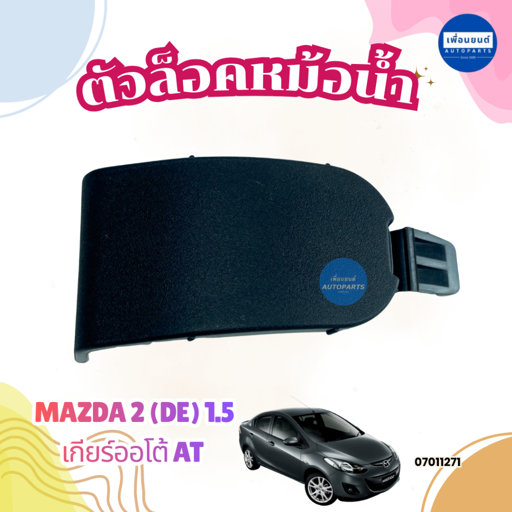 ตัวล็อคหม้อน้ำ สำหรับรถ Mazda 2 (DE) 1.5 เกียร์ออโต้ AT ยี่ห้อ Mazda แท้ รหัสสินค้า 07011271