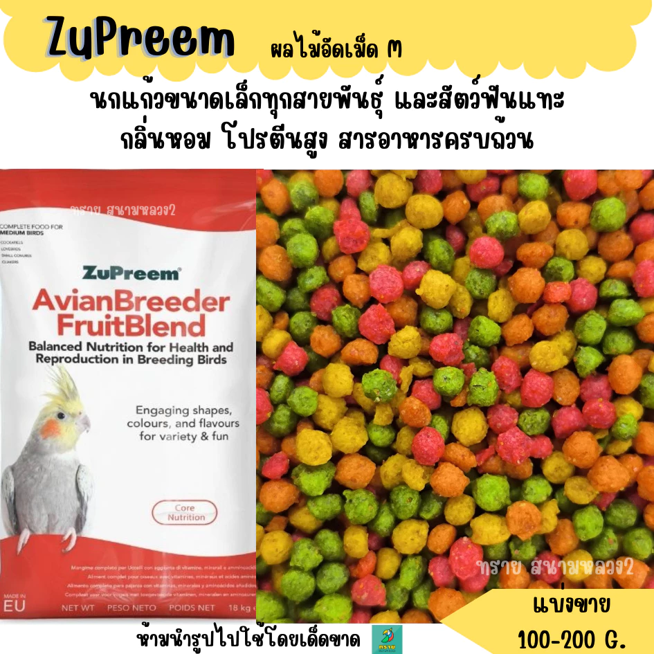 (M) เม็ดกลม Zupreem (แบ่งขาย 200-500g.) อาหารนกแก้วอัดเม็ด ผลไม้อัดเม็ด
