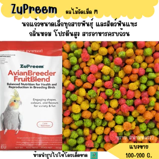 (M) เม็ดกลม Zupreem (แบ่งขาย 200-500g.) อาหารนกแก้วอัดเม็ด ผลไม้อัดเม็ด
