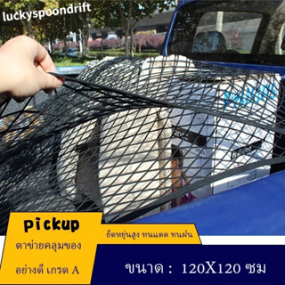 ตาข่ายรถกระบะ คลุมหลังรถ ตาข่ายคลุมแร็คหลังคา ยืดหยุ่นสูง ทน…
