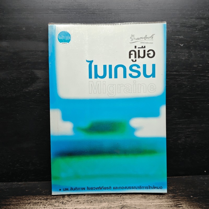 คู่มือไมเกรน Migraine - นพ.สันติภาพ ไชยวงศ์เกียรติ 🏷️1155746
