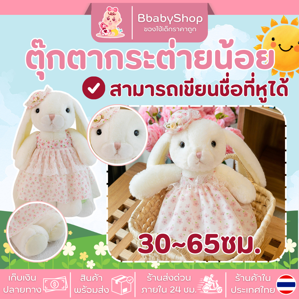 ตุ๊กตากระต่ายขนนุ่ม ใส่เดรสลายดอกไม้สีชมพู | สั่งปักชื่อได้ | ขนาด 30~ 65 เซนติเมตร ของขวัญให้คนสำคัญ ตุ๊กตาสำหรับเด็ก