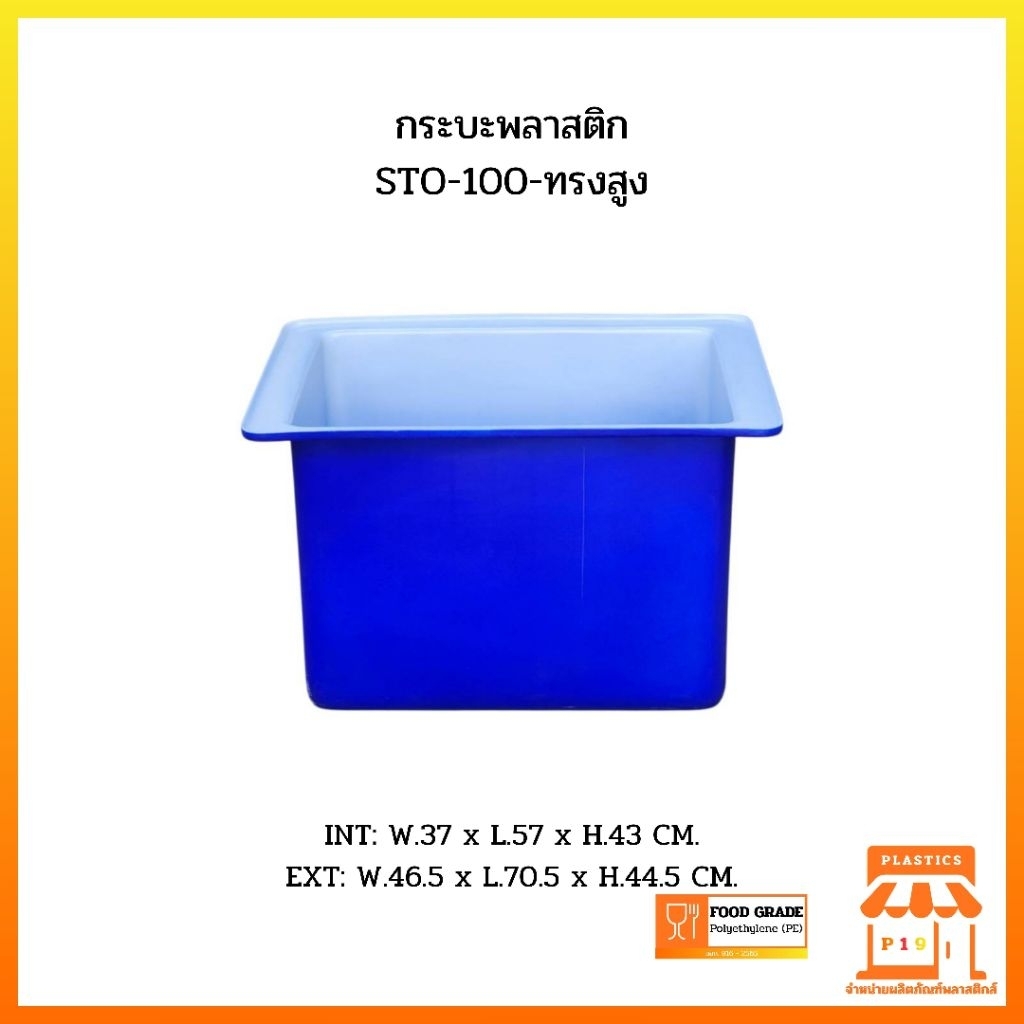 กระบะพลาสติก STO-100-ทรงสูง รูปที่ 5