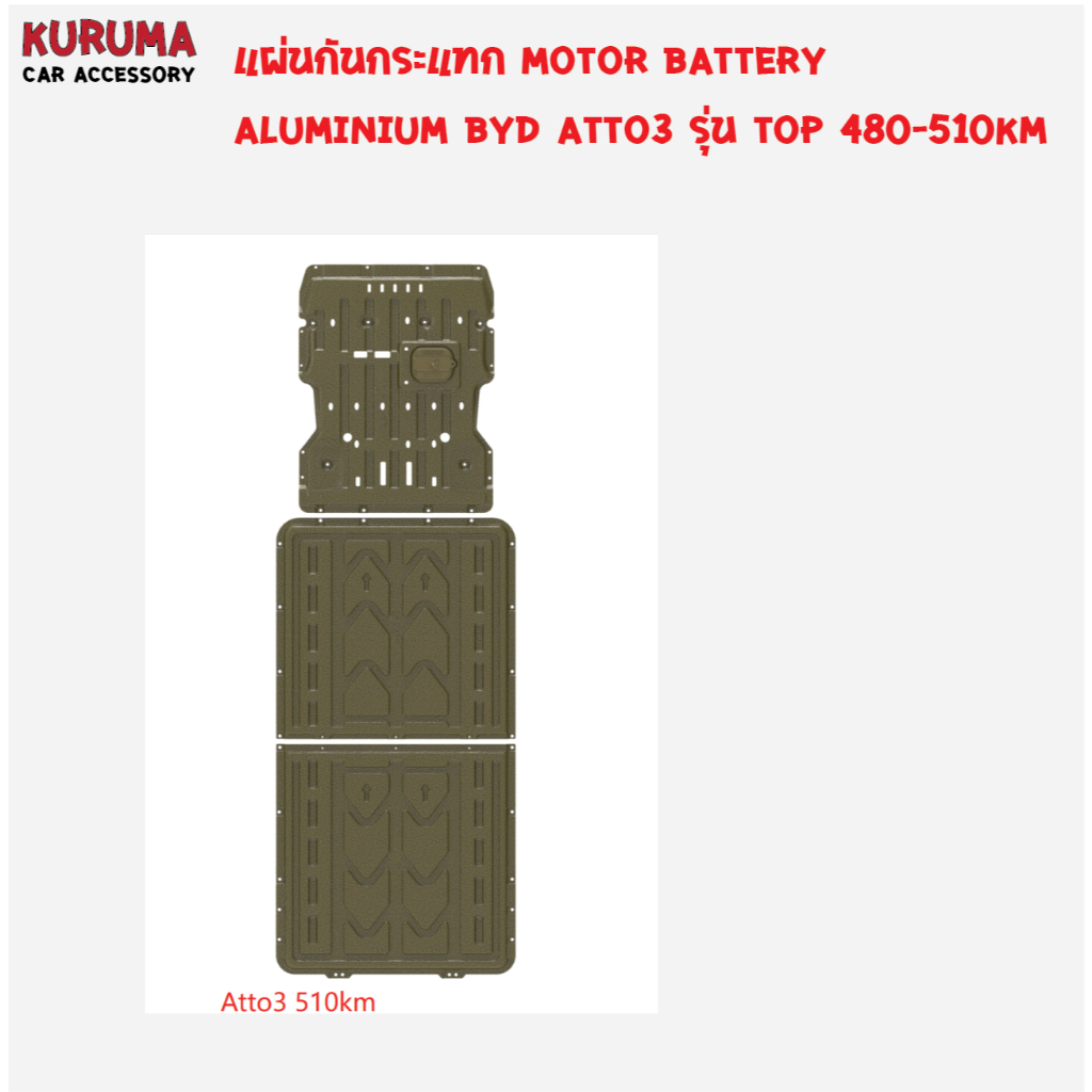 แผ่นกันกระแทก motor + Battery BYD ATTO3 สำหรับรุ่น ธรรมดา /รุ่น long range