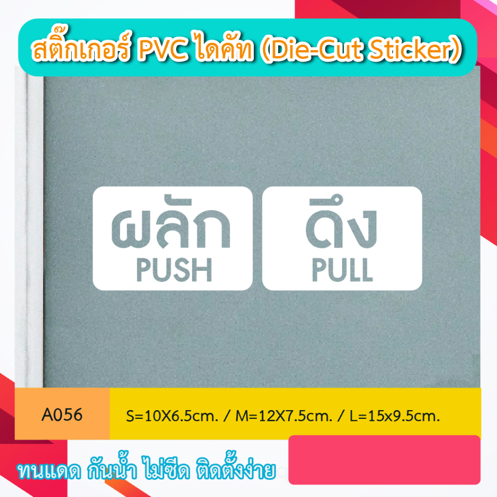 A056 “ป้ายผลัก-ดึง / PUSH-PULL ติดบานประตู” สติกเกอร์ PVC ไดคัท ตัวอักษร (Die-Cut Sticker)
