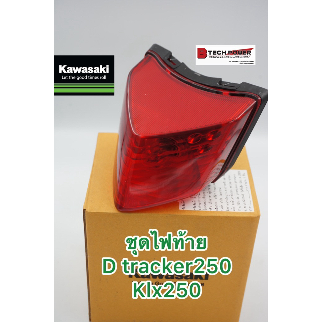 โคมไฟท้าย,ครอบไฟท้ายDtracker250,klx250แท้คาวาซากิ👍🏼💯% 23025- 0049, 23026-0013