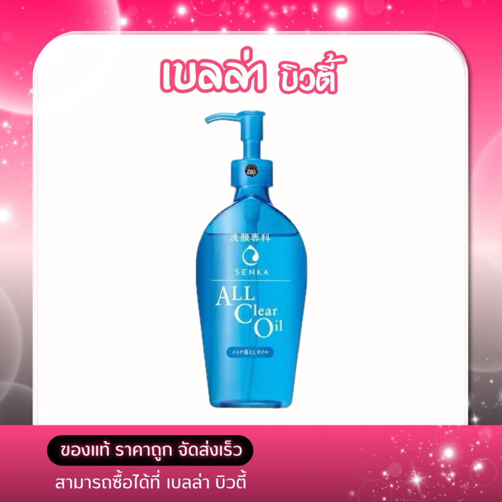 Senka เซนกะ ออล เคลียร์ ออยล์ 230 มล.
