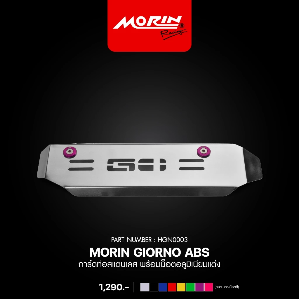 บังท่อสแตนเลส MORIN HONDA GIORNO ABS พร้อมน็อตอลูมิเนียม thumbnail 7