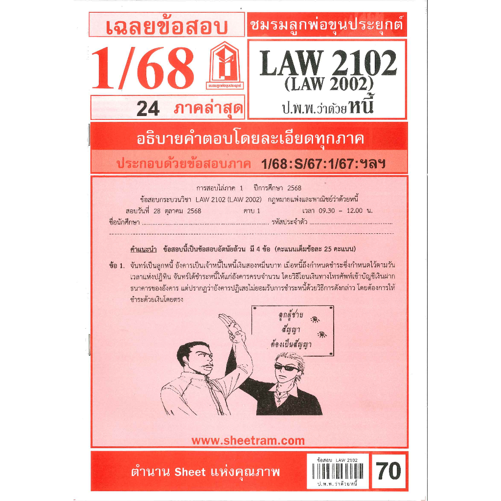 ข้อสอบชีทราม LAW2102 / LAW2002 / LA202 / LW205 เฉลยกฏหมายแพ่งและพาณิชย์ว่าด้วยหนี้ 1/68