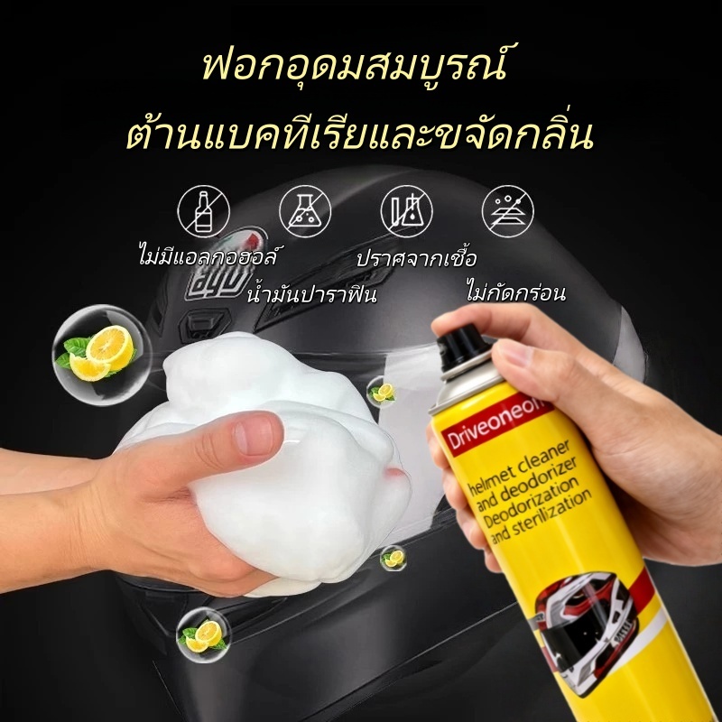 สเปรย์ทำความสะอาดหมวกกันน็อค 680 มล., โฟมทำความสะอาดหมวกกันน็อค, ทำความสะอาดเร็ว/ดับกลิ่นและกำจัดกลิ่นไม่พึงประสงค์