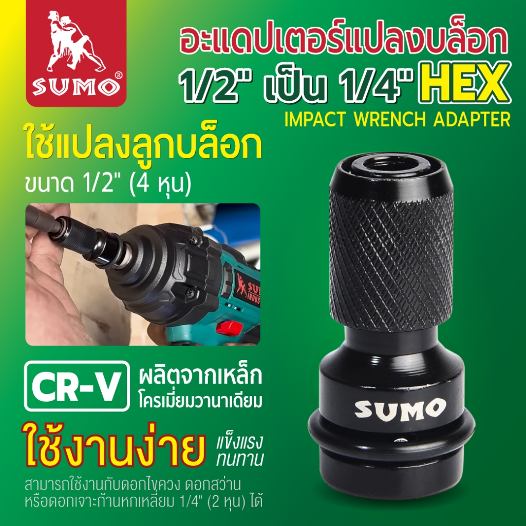 อะแดปเตอร์แปลงบล็อก 1/2" เป็น 1/4"HEX SUMO ก้านหกเหลี่ยม หัวแปลงบล็อกเป็นสว่าน หรือเป็นไขควง