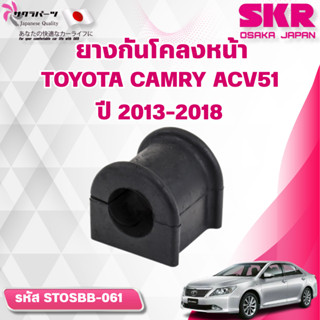 SKR ยางกันโคลงหน้า TOYOTA CAMRY ACV51 ปี 2013-2018 (ราคาต่อช…