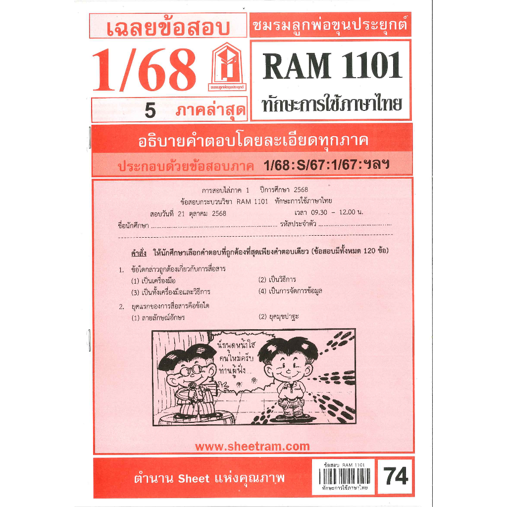 ชีทรามข้อสอบ RAM1101 เฉลยทักษะการใช้ภาษาไทย 1/68