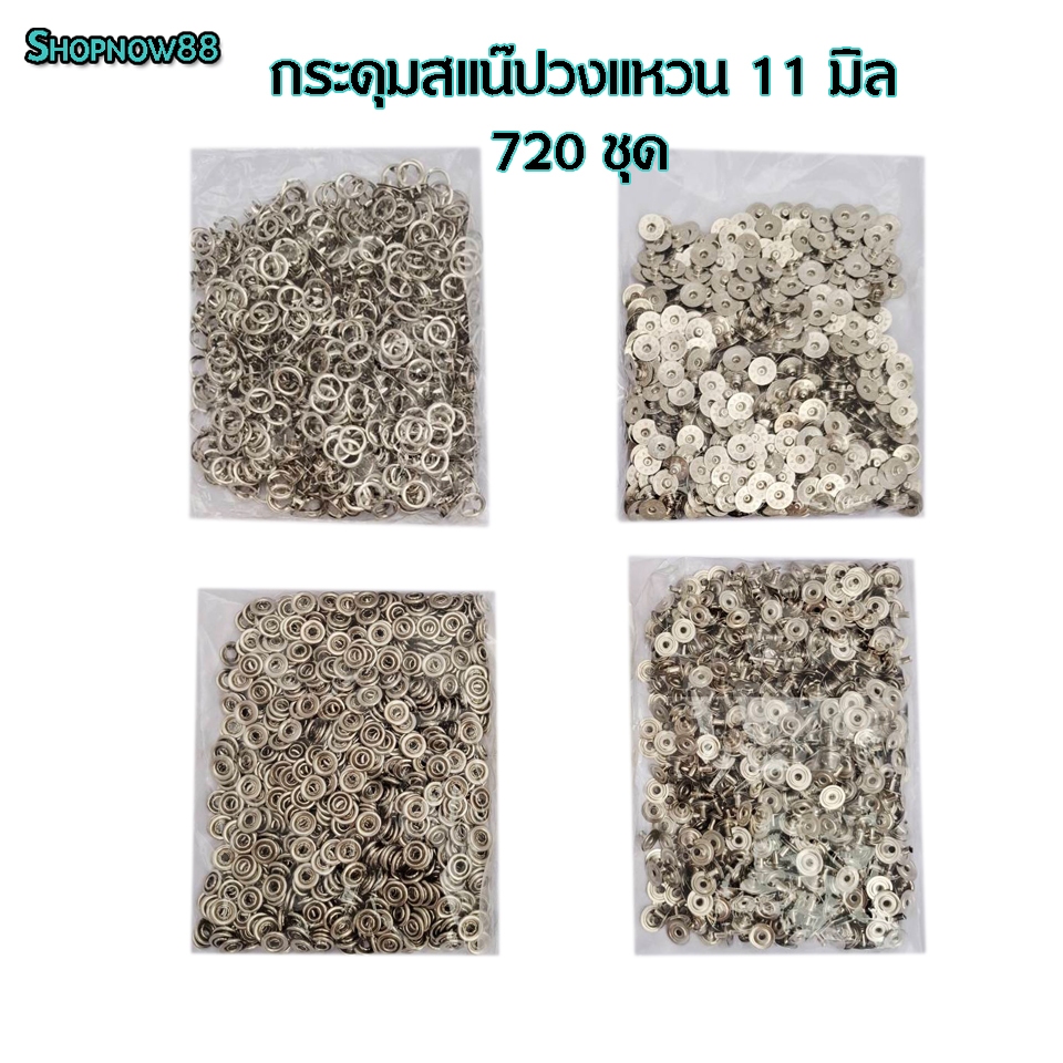 กระดุมสแน๊ปวงแหวน ขนาด 11 mm. เนื้อทองเหลืองแท้ ไม่เป็นสนิม สีนิกเกิล 720 ชุด