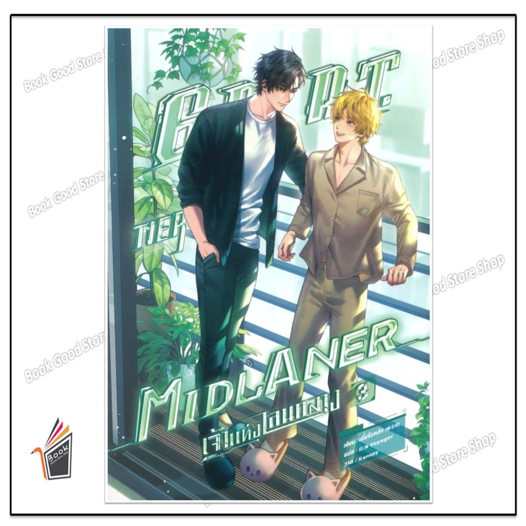 หนังสือ  G.O.A.T. Tier Midlaner เจ้าแห่งเลนกลาง เล่ม 3