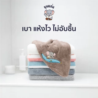 ผ้าขนหนู ขุนแสน รุ่น Soft Touch นุ่มมาก เบา แห้งไว ไม่มีกลิ่นอับ ขนาด140*70 cm วัสดุ Polyester+ฝ้าย