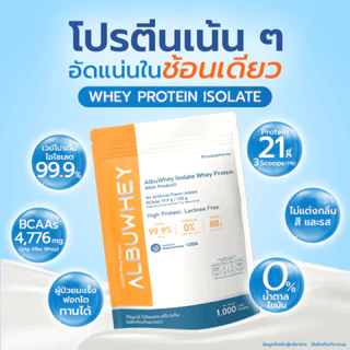 [ส่งด่วน,แท้] Albu Whey อัลบูเวย์ เวย์โปรตีนไอโซเลต
