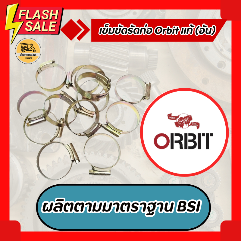 เข็มขัดรัดท่อ Orbit แท้ (อัน)