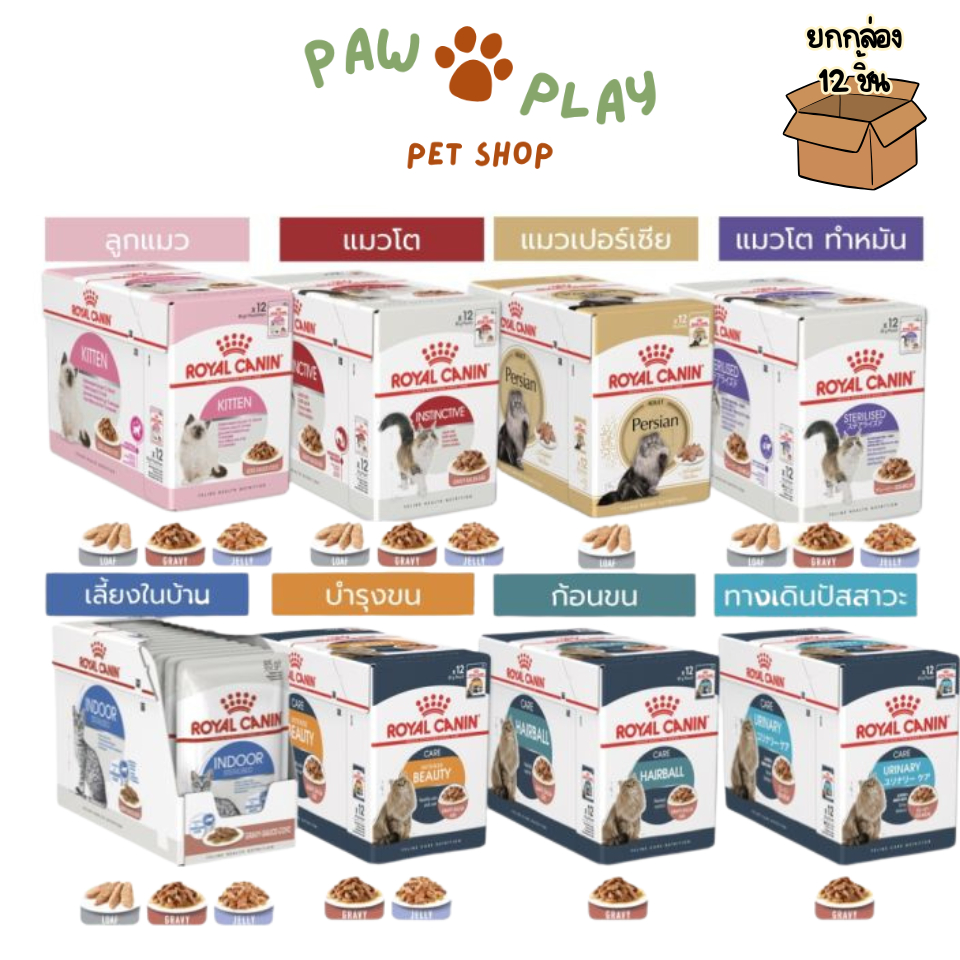 [12 ซอง] Royal Canin โรยัล คานิน อาหารเปียกสำหรับแมวทุกช่วงวัย ทุกสายพันธุ์ ขนาดซองละ 85 กรัม