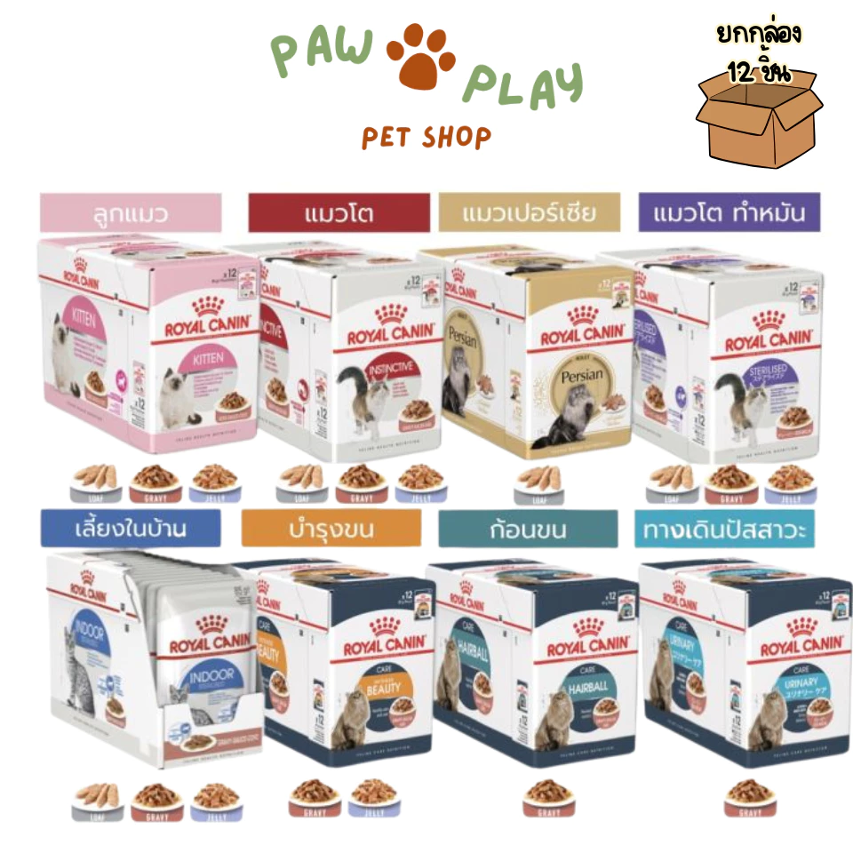 [12 ซอง] Royal Canin โรยัล คานิน อาหารเปียกสำหรับแมวทุกช่วงวัย ทุกสายพันธุ์ ขนาดซองละ 85 กรัม