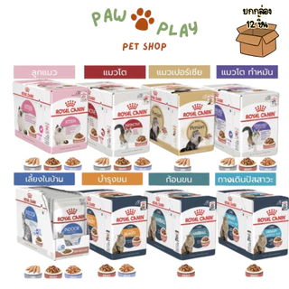 [12 ซอง] Royal Canin โรยัล คานิน อาหารเปียกสำหรับแมวทุกช่วงวัย ทุกสายพันธุ์ ขนาดซองละ 85 กรัม