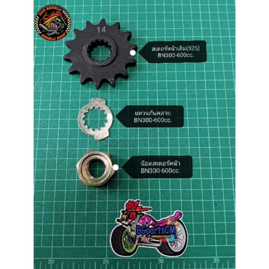 (K9,G6,C34) Benelli TNT300, TNT302s, 302R, TRK502, Leoncino500, BN600 สเตอร์หน้า แหวน น็อตตรงรุ่น