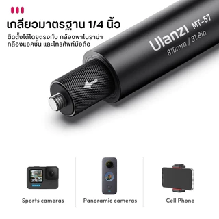 Ulanzi MT57 Selfie Stick Pole ไม้เซลฟี่ ไม้ล่องหน ต่อขาตั้งกล้อง GoPro/ Insta360/ DJI Action 6