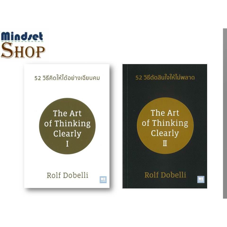 52 วิธีคิดให้ได้อย่างเฉียบคม (ปกใหม่)   /  52 วิธีตัดสินใจให้ไม่พลาด (ปกใหม่)  ผุ้แต่ง Rolf Dobelli