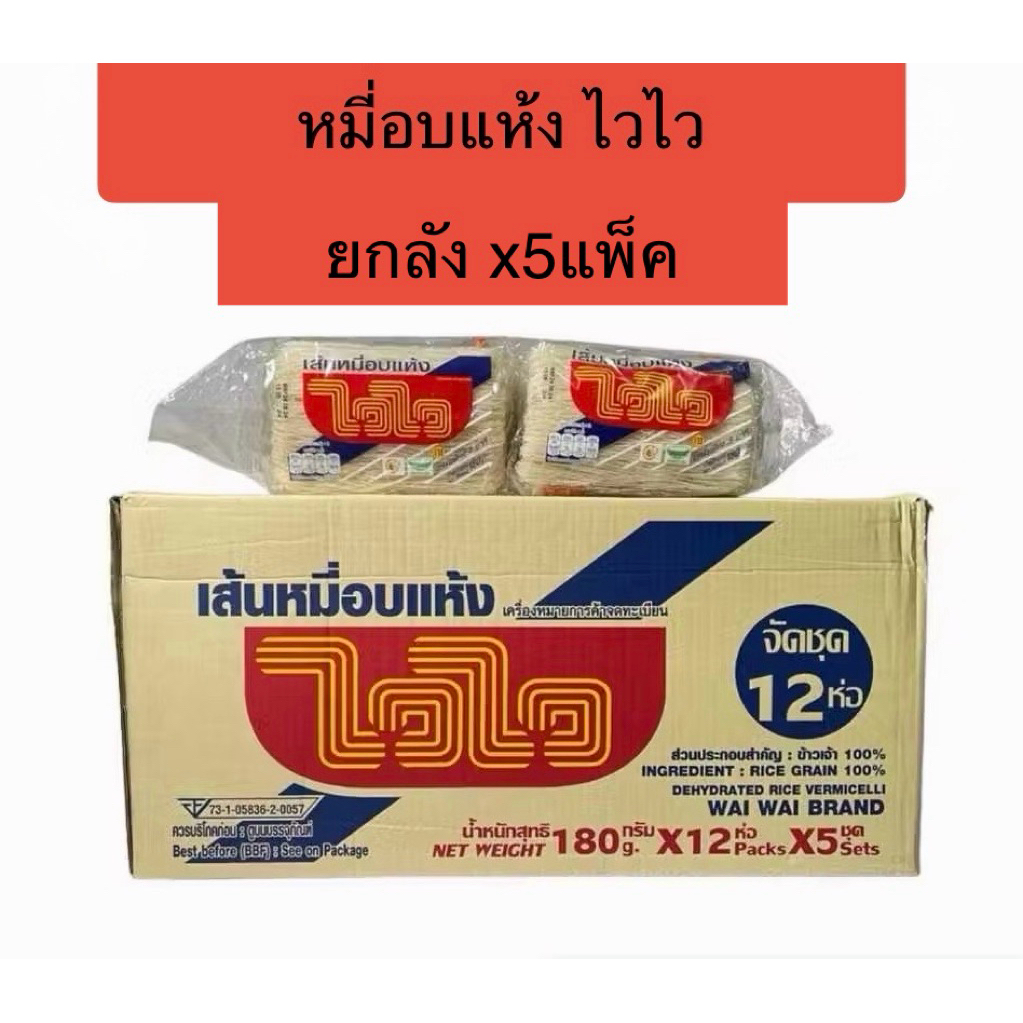 เส้นหมี่อบแห้ง ไวไว 180กรัม (ยกลัง 5แพ็ค)