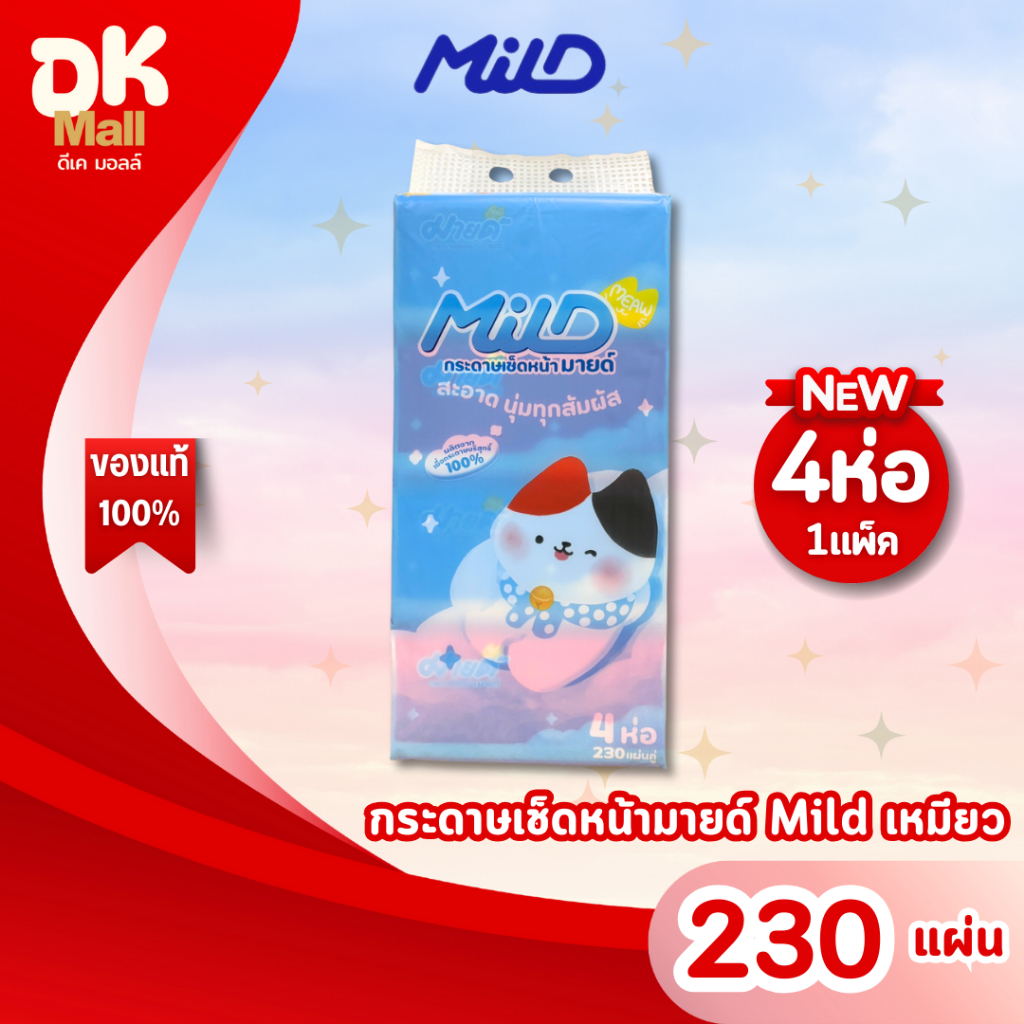 (live) MILD กระดาษทิชชู่เช็ดหน้า มายด์ เหมียว 230 แผ่นคู่ อ่อนโยน ไม่ระคายเคือง ซับน้ำได้ดี เหนียวนุ่ม (1 แพ็ค 4 ห่อ)