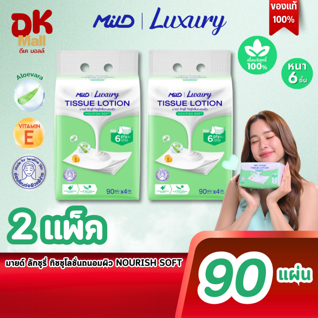(live) MILD Luxury Nourish Soft กระดาษทิชชู่โลชั่นบำรุงผิว นุ่มพิเศษ พรีเมียม สีเขียว หนา 6 ชั้น 90 แผ่น (2แพ็ค 8 ห่อ)