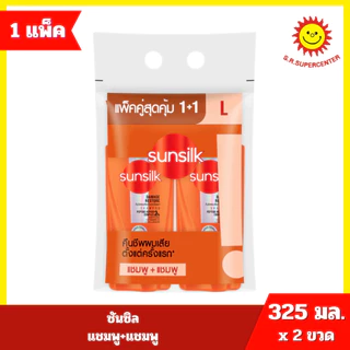 [ 1แถม1 ] ซันซิล ผลิตภัณฑ์แชมพูหัวปั๊ม คละสูตร แชมพู+แชมพู 325-350มล. >>1ฟรี+1ฟรี<<