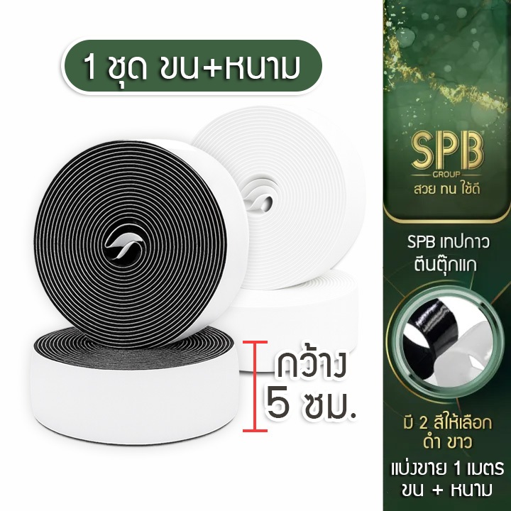 SPB เทปกาวตีนตุ๊กแก 5 ซม. (ฝั่งหนาม + ฝั่งขน) แบ่งขายเป็นเมตร กันน้ำ ติดแน่น สำหรับงาน DIY