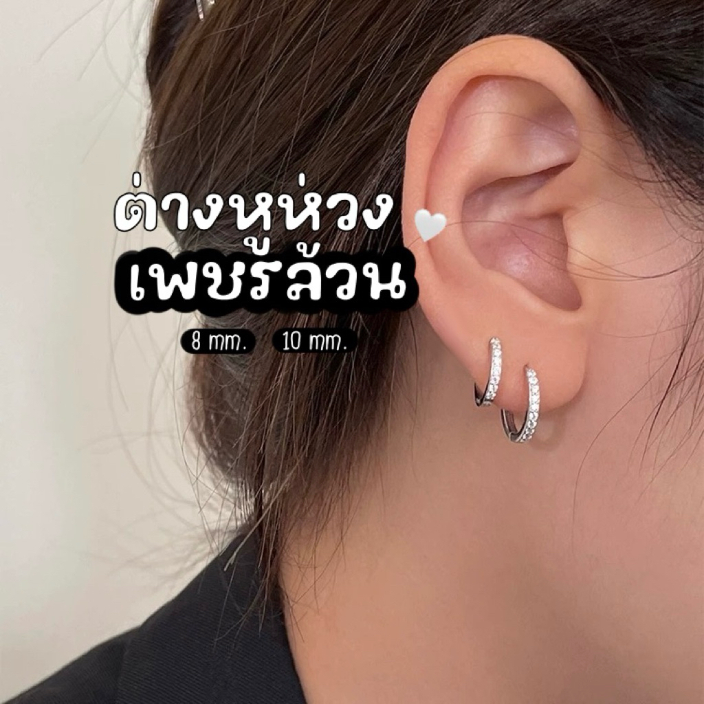 🤍✨ ต่างหูห่วงเพชรล้วน เรียบๆ; 8 มม./10 มม.