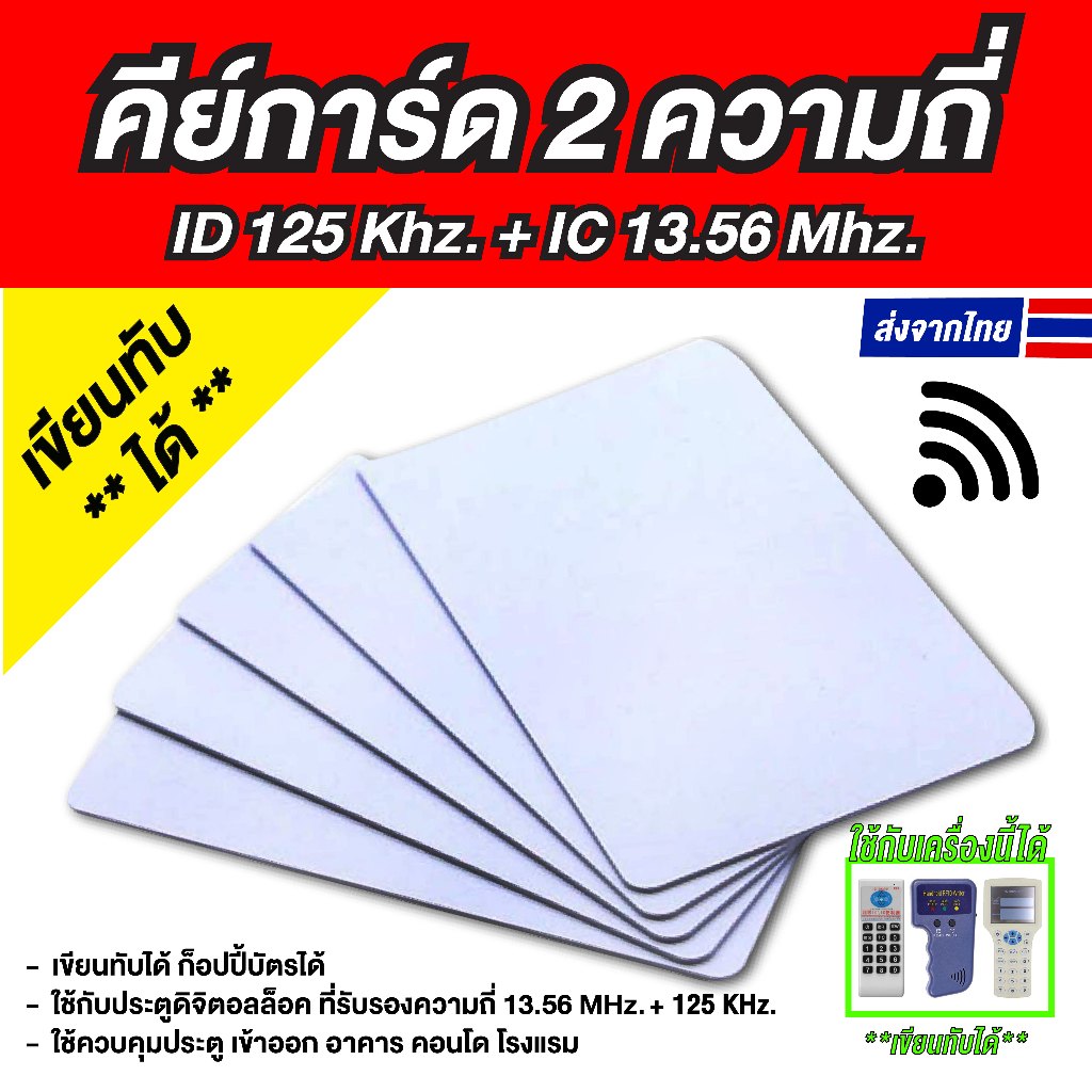 บัตรคีย์การ์ด 2 ความถี่ในใบเดียว DualCard 13.56mhz. + 125khz. (เขียนทับได้) เปลี่ยนเลข UID ได้ ก็อปปี้ได้