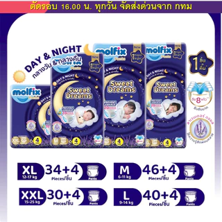 (ส่งด่วน⚡️ไม่มีวันหยุด) Molfix ผ้าอ้อม กางเกง โมลฟิกซ์ ใหม่ Sweet Dreamsแพ้นส์ เดย์ & ไนท์