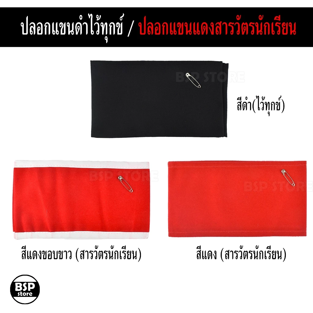 ปลอกแขนไว้ทุกข์ และ ปลอกแขนสารวัตรนักเรียน ปลอกแขนดำ ปลอกแขนแดง พร้อมเข็มกลัด