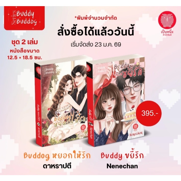 Buddy ขยี้รัก / Nenechan และ Buddog หยอกให้รัก / ดาหราปตี (ซีรีส์ Buddy Buddog) (เป็นหนึ่ง) / ใหม่ extra24#