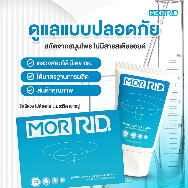 ชุดริดสีดวง มอร์ริด MOR RID [2 แถม 1] แคปซูล X ครีมทา ริซซี่ ผลิตภัณฑ์สมุนไพร