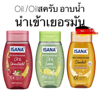 Isana Duschöl ออยล์อาบน้ำ/ออยล์อาบ สครับผิว จากเยอรมนี 250ml
