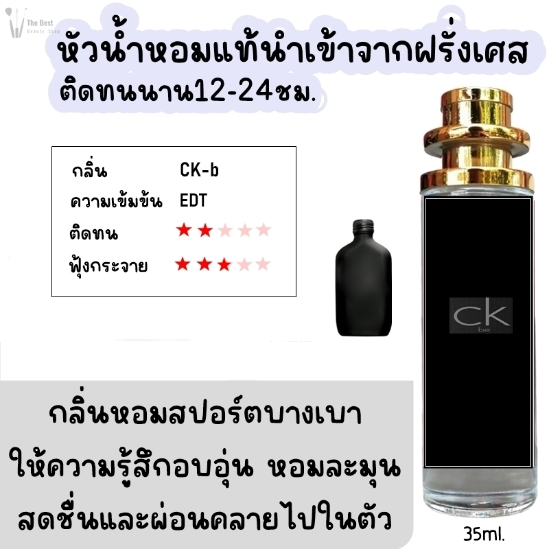 น้ำหอม TB (CKB) น้ำหอมกลิ่นShopแท้100% ติดทนนาน12-24ชม. 35ml.