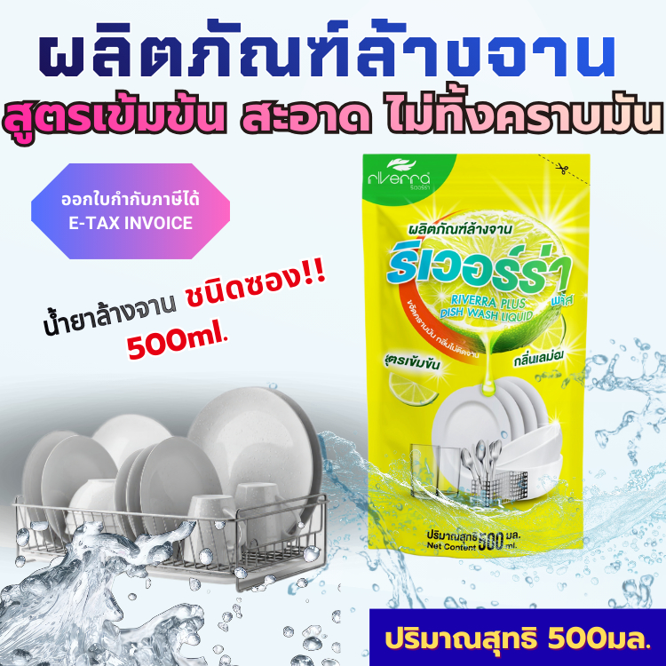ผลิตภัณฑ์ล้างจาน ริเวอร์ร่า ขนาด 500 มล. น้ำยาล้างจานขจัดคราบมัน ล้างออกง่าย สะอาด กลิ่นเลม่อน
