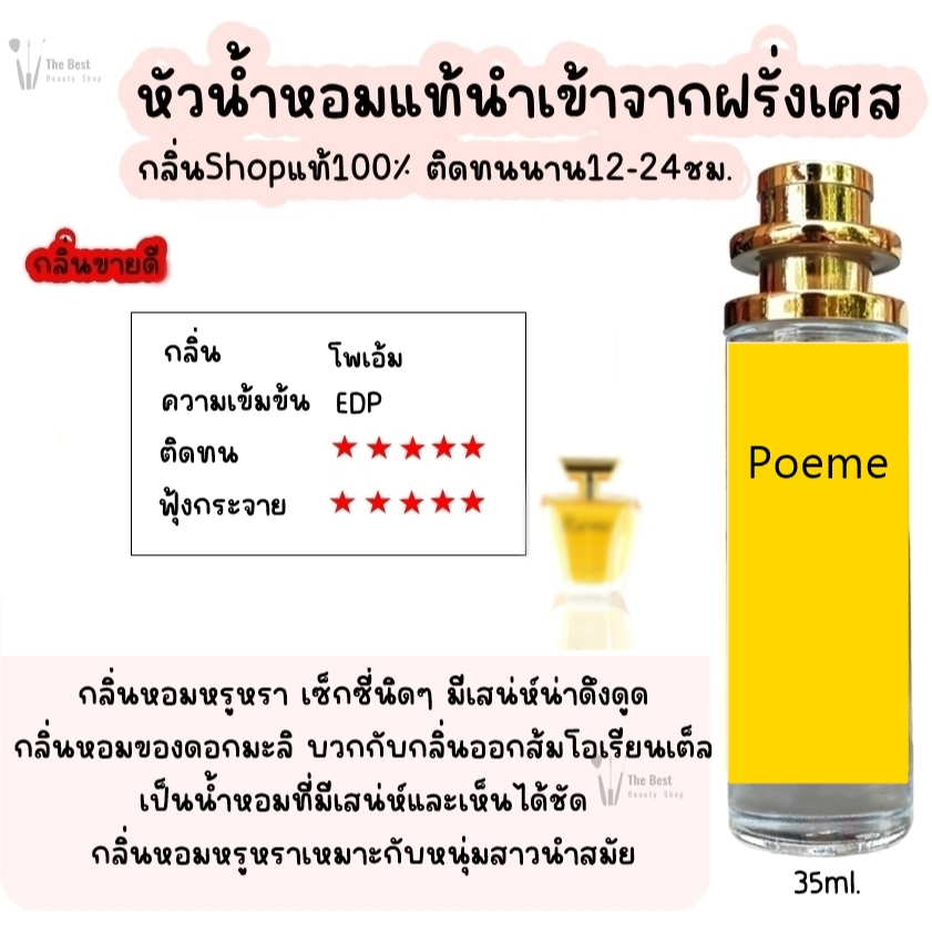น้ำหอม TB (โพเอ้ม) น้ำหอมกลิ่นShopแท้100% ติดทนนาน12-24ชม. 35ml.